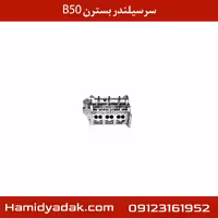 سرسیلندر بسترن B50