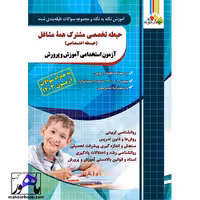 آموزش و تست حیطه اختصاصی آزمون استخدامی آموزش و پرورش چهارخونه