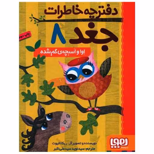 کتاب دفترچه خاطرات جغد (8)(اوا و اسبچه گم شده ) اثر ربکا الیوت