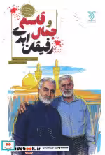 کتاب جمال و قاسم رفیقان ابدی