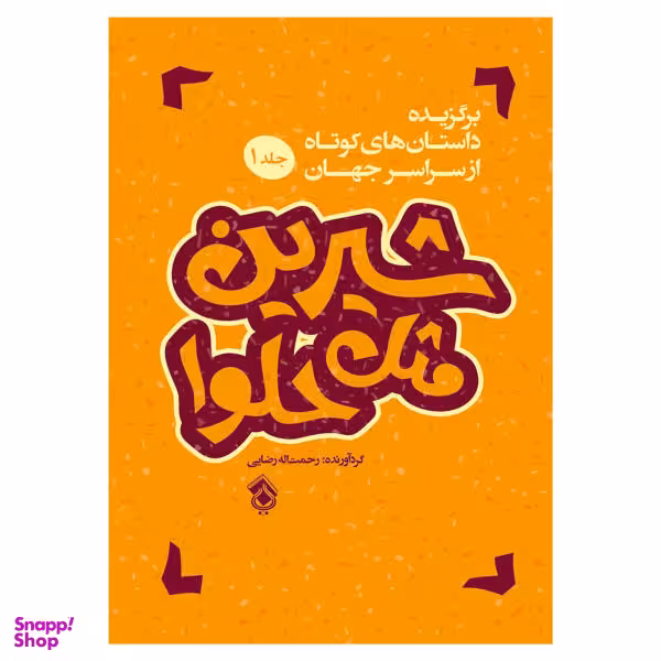 کتاب شیرین مثل حلوا اثر رحمت اله رضایی انتشارات پل جلد 1