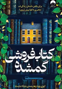کتاب کتابفروشی گمشده اثر اوی وودز نشر میلکان - رمان The Lost Bookshop ترجمه فارسی