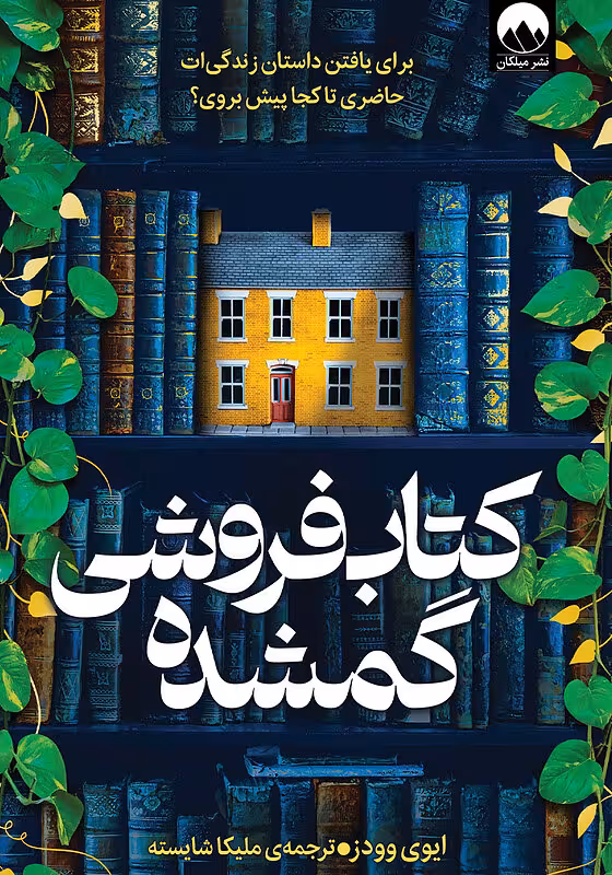 کتاب کتابفروشی گمشده اثر اوی وودز نشر میلکان - رمان The Lost Bookshop ترجمه فارسی