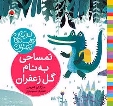 تمساحی به نام گل زعفران | مرکز فرهنگی آبی