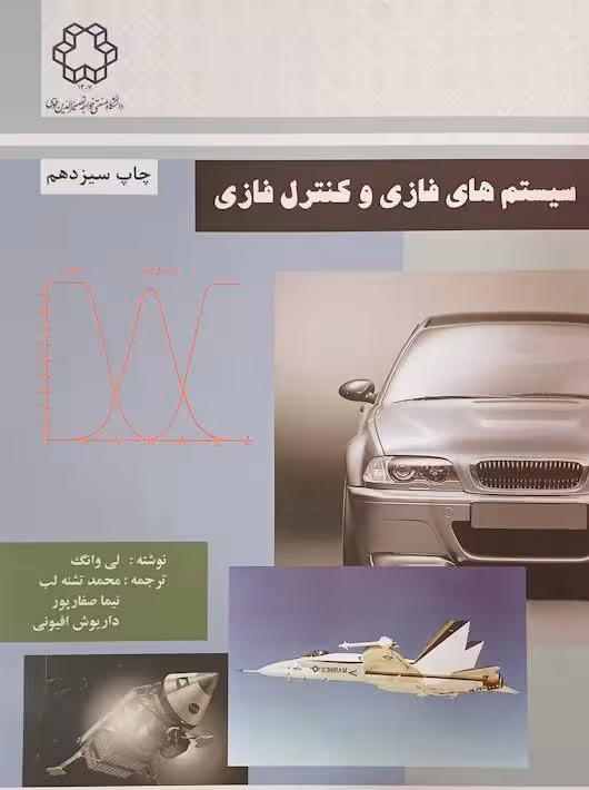 سیستم های فازی و کنترل فازی لی وانگ تشنه لب دانشگاه صنعتی خواجه نصیر الدین طوسی