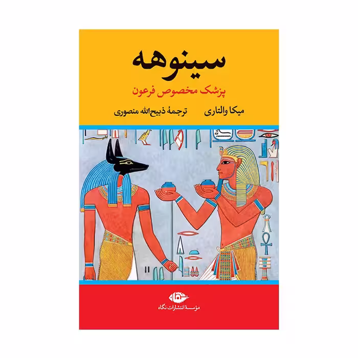 کتاب سینوهه دو جلدی