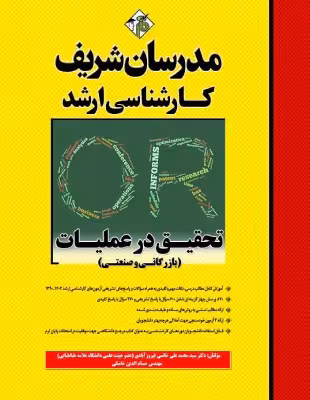 کتاب تحقیق در عملیات بازرگانی و صنعتی ارشد مدرسان شریف اثر ختمی فیروزآبادی