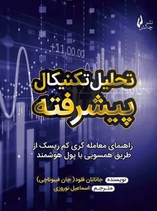 کتاب تحلیل تکنیکال پیشرفته جاناتان فلود اسماعیل نوروزی چالش