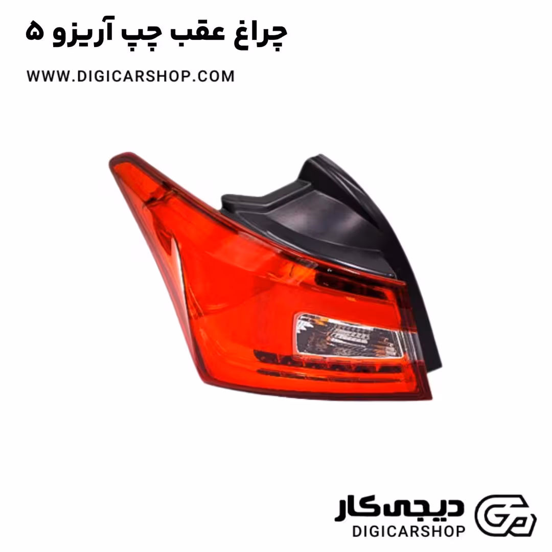 چراغ عقب چپ آریزو 5