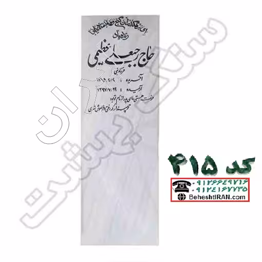 سنگ مزار قروه سفید کد 415