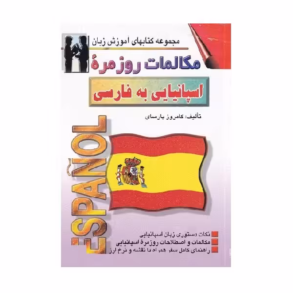 کتاب مکالمات روزمره اسپانیایی به فارسی
