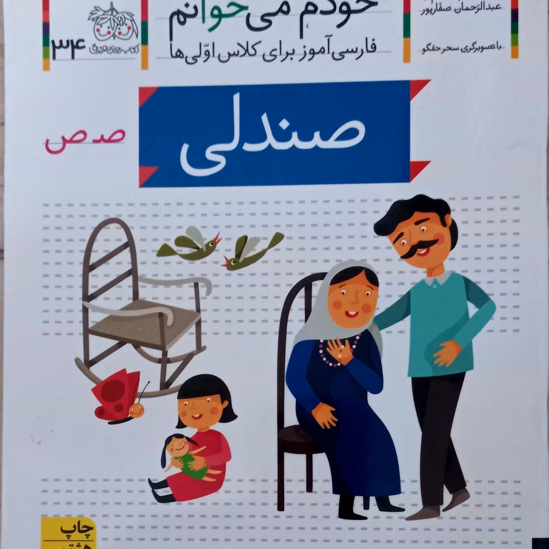 کتاب خودم می خوانم صندلی (جلد 34)فارسی آموز برای کلاس اولی ها