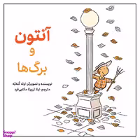 کتاب آنتون و برگ‌ها اثر اوله کنه‌که انتشارات طوطی
