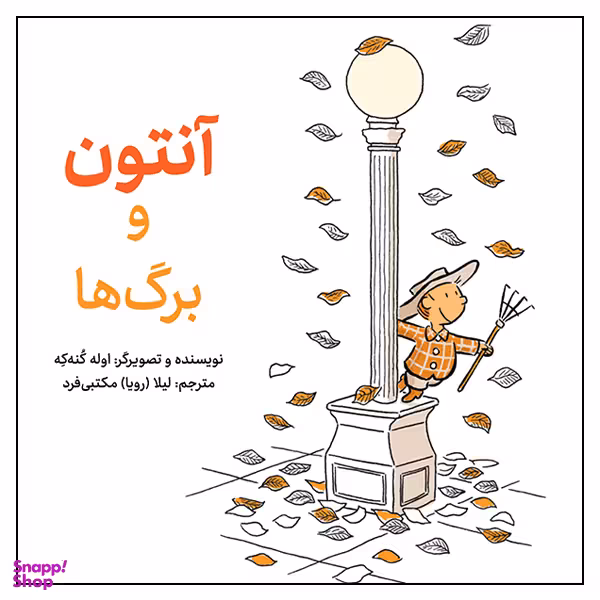 کتاب آنتون و برگ‌ها اثر اوله کنه‌که انتشارات طوطی