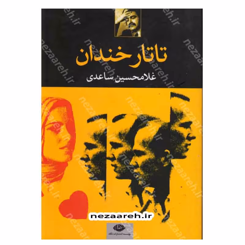 کتاب تاتار خندان اثر غلامحسین ساعدی انتشارات نگاه