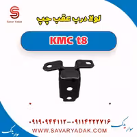 لولا درب عقب چپ KMC t8