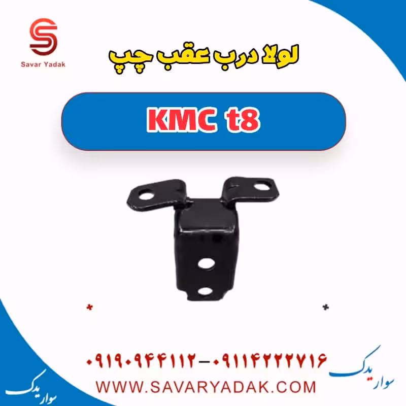 لولا درب عقب چپ KMC t8