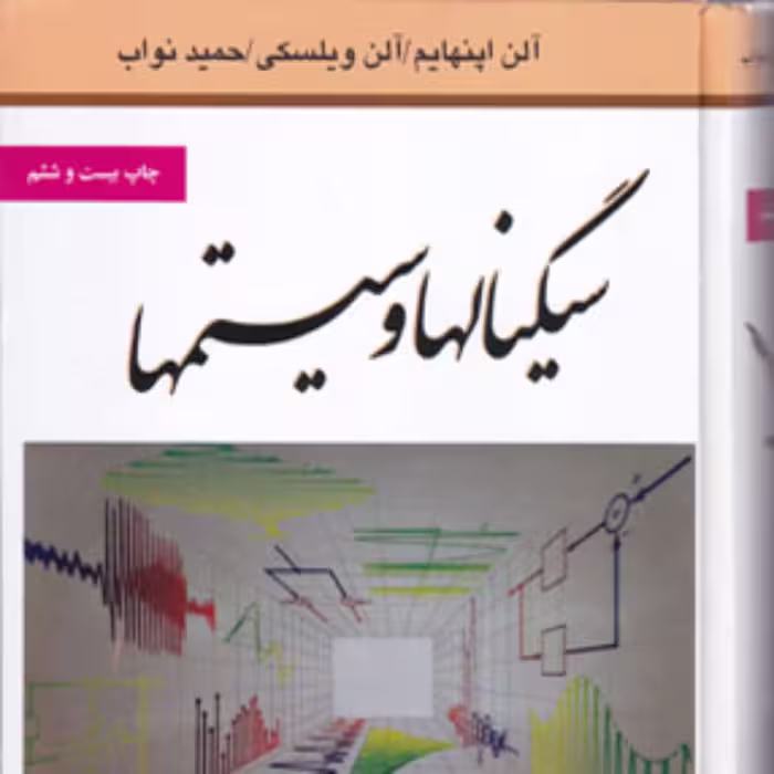 کتاب سیگنالها و سیستم ها اثر آلن اپنهایم ترجمه دیانی انتشارات نص