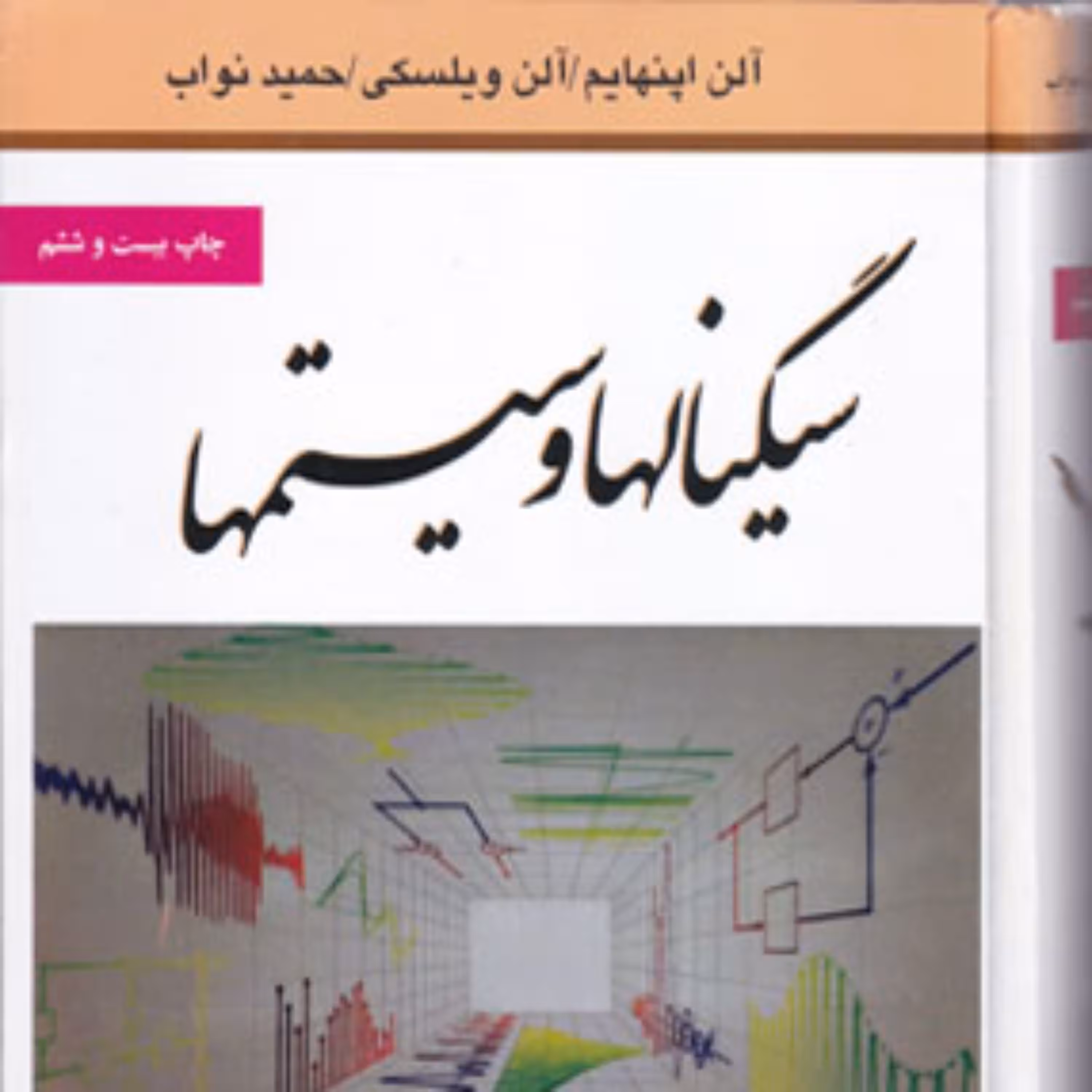 کتاب سیگنالها و سیستم ها اثر آلن اپنهایم ترجمه دیانی انتشارات نص