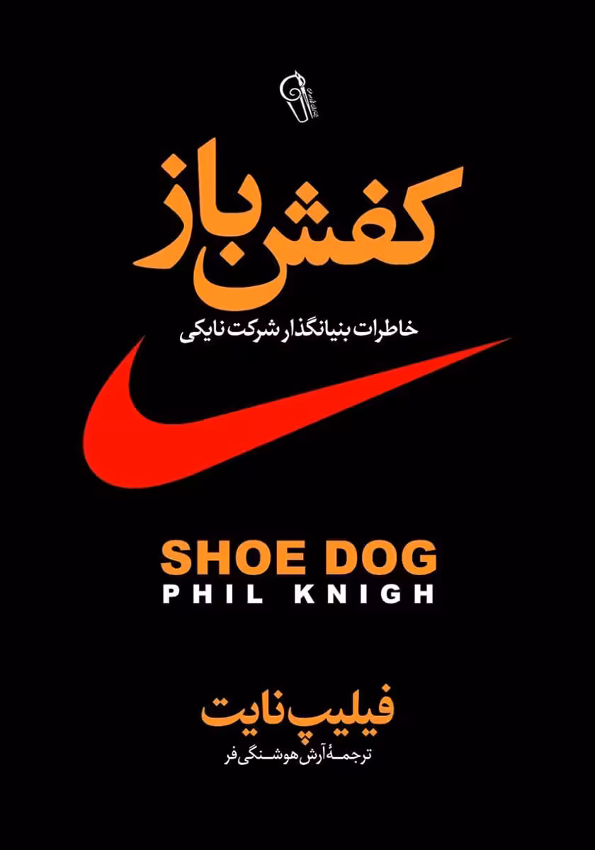 کتاب کفش باز