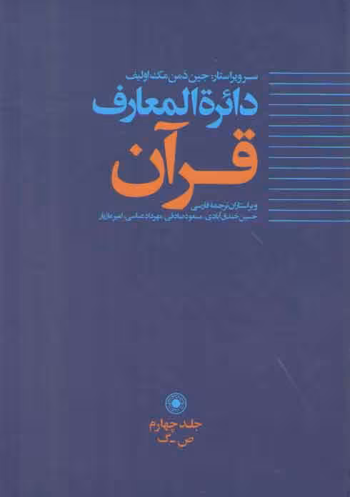 خرید کتاب دایره‌المعارف قرآن (جلد 4 ص-گ) &#8212; کتابسرای طه