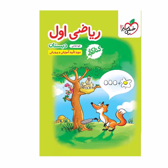 کتاب کار ریاضی اول خیلی سبز