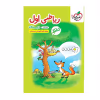 کتاب کار ریاضی اول خیلی سبز