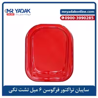 سایبان 6 میل تراکتور فرگوسن تشت تکی | مقاوم و مناسب مناطق گرمسیری