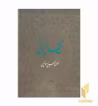 کتاب مسجد ایرانی اثر محمد بهشتی نشر روزنه