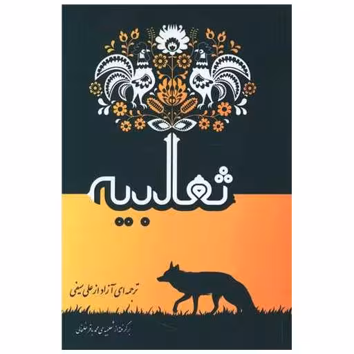 کتاب ثعلبیه اثر علی سیفی