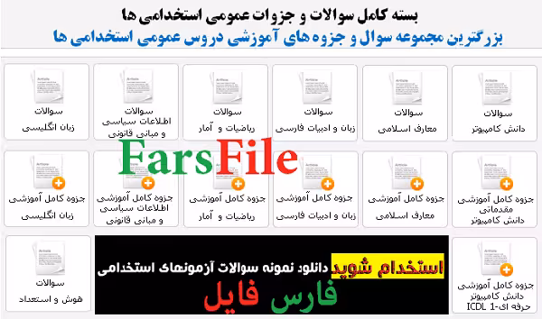 دانلود سوالات و جزوات عمومی استخدامی ها