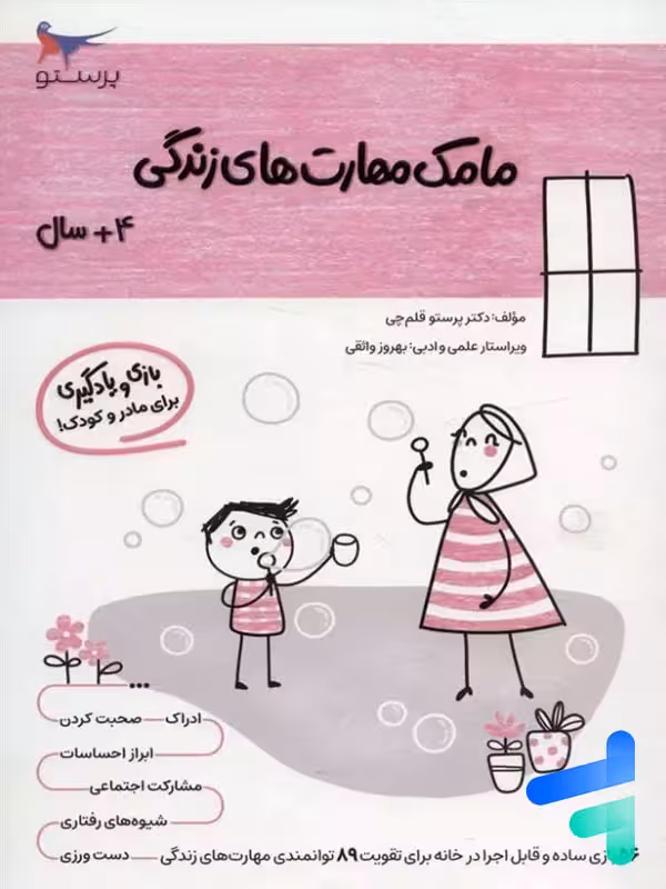 کتاب مامک مهارت های زندگی 4  سال پرستو قلم چی