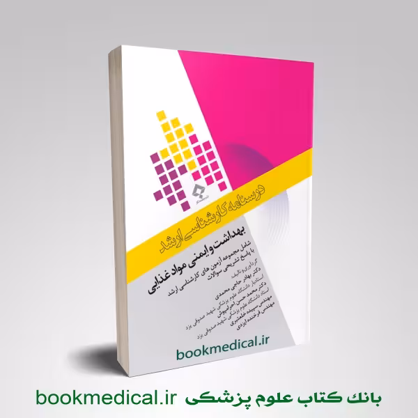 درسنامه کارشناسی ارشد بهداشت و ایمنی مواد غذایی