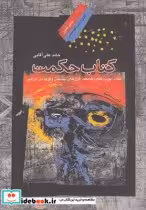 قیمت و خرید کتاب حکمت اثر حامد علی‌آقایی | ایده بوک