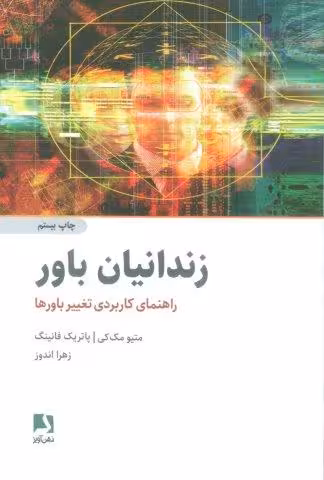 زندانیان باور (راهنمای کاربردی تغییر باورها)