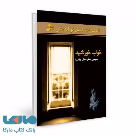 خواب خورشید نشر نسل نواندیش