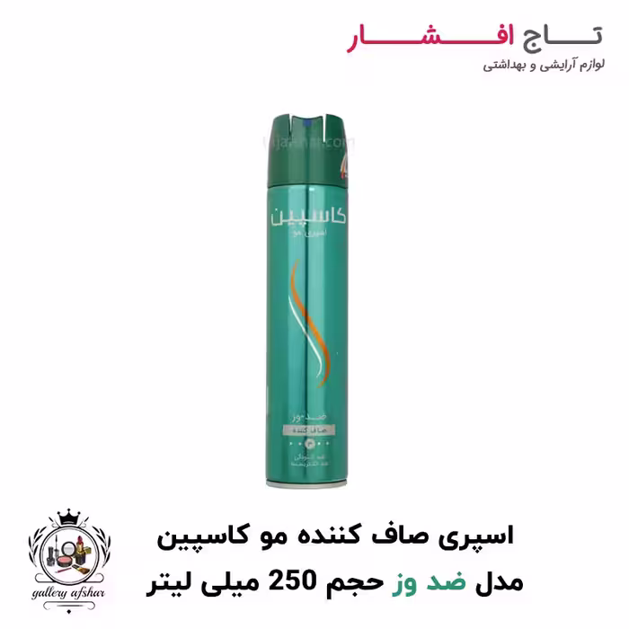 اسپری موی حالت دهنده مو مدل ضد وز (صاف کننده ) کاسپین حجم 150 میلی لیتر