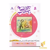کتاب 30قصه 30شب (8)روزی که از هوا نخود کشمش اثر مژگان شیخی نشر قدیانی