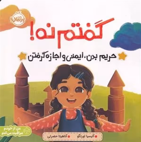 گفتم نه (حریم بدن ایمنی و اجاره گرفتن) - کتاب‌فروشی کوچه کتاب