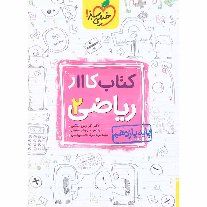 کتاب کار ریاضی یازدهم تجربی خیلی سبز