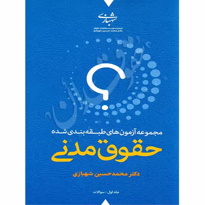 مجموعه آزمون های طبقه بندی شده حقوق مدنی (دو جلدی) | دکتر شهبازی