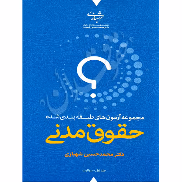 مجموعه آزمون های طبقه بندی شده حقوق مدنی (دو جلدی) | دکتر شهبازی