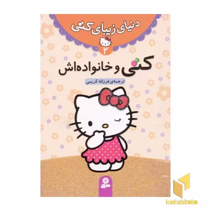 کتاب "دنیای زیبای کتی" (جلد 2) "کتی و خانواده اش" اثر انتشارات نلسون