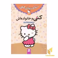 کتاب "دنیای زیبای کتی" (جلد 2) "کتی و خانواده اش" اثر انتشارات نلسون