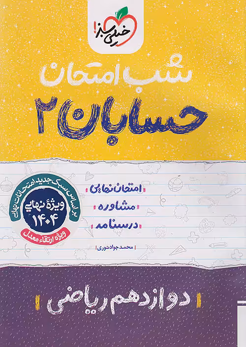 شب امتحان حسابان دوازدهم خیلی سبز