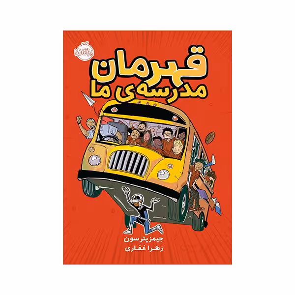قهرمان مدرسه ی ما