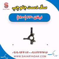 سگ دست جلو چپ لیفان 620 موتور 1800