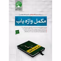 کتاب مکمل واژه یاب ویرایش جدید مباحث 7 و11و8و19 و پیوست ششم زلزله از  سری عمران