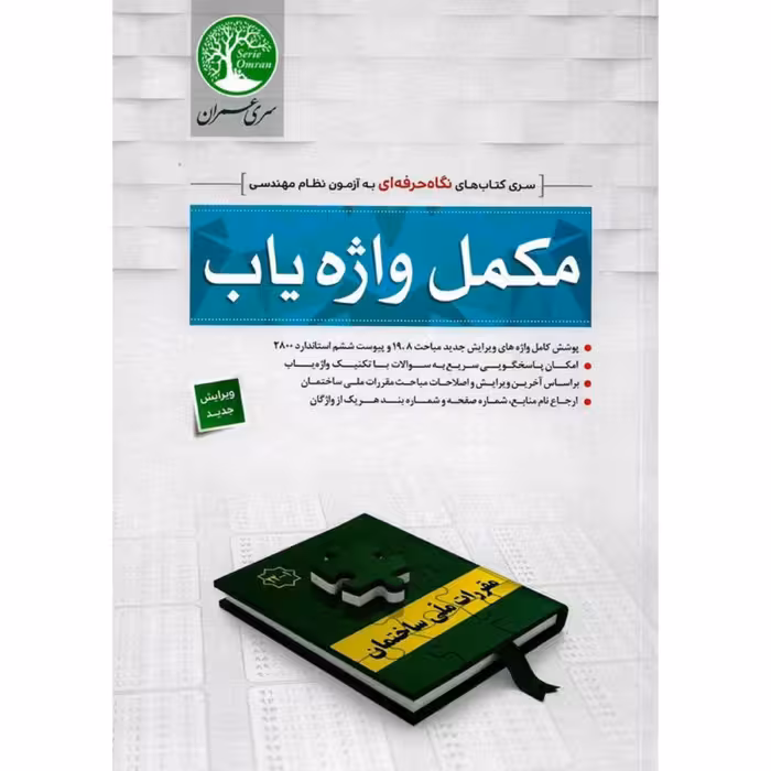 کتاب مکمل واژه یاب ویرایش جدید مباحث 7 و11و8و19 و پیوست ششم زلزله از  سری عمران