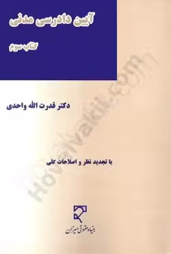 آیین دادرسی مدنی (کتاب سوم)